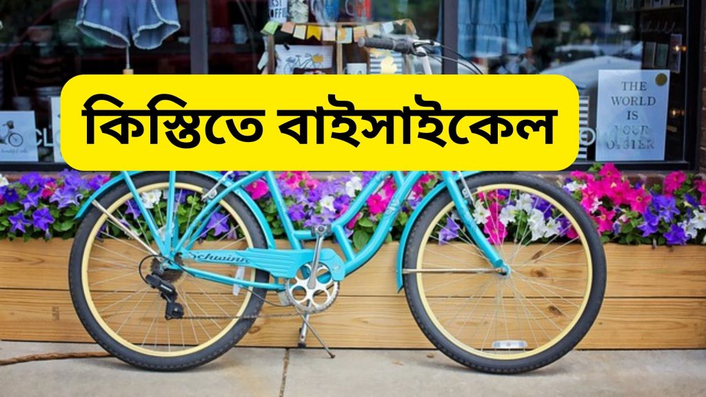 কিস্তিতে বাইসাইকেল কেনার সুযোগ বাংলাদেশে দাম অফার ও শর্তাবলী