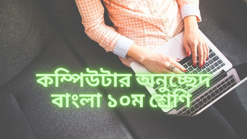 কম্পিউটার অনুচ্ছেদ বাংলা ১০ম শ্রেণি (Computer Anuchchhed for class 10)