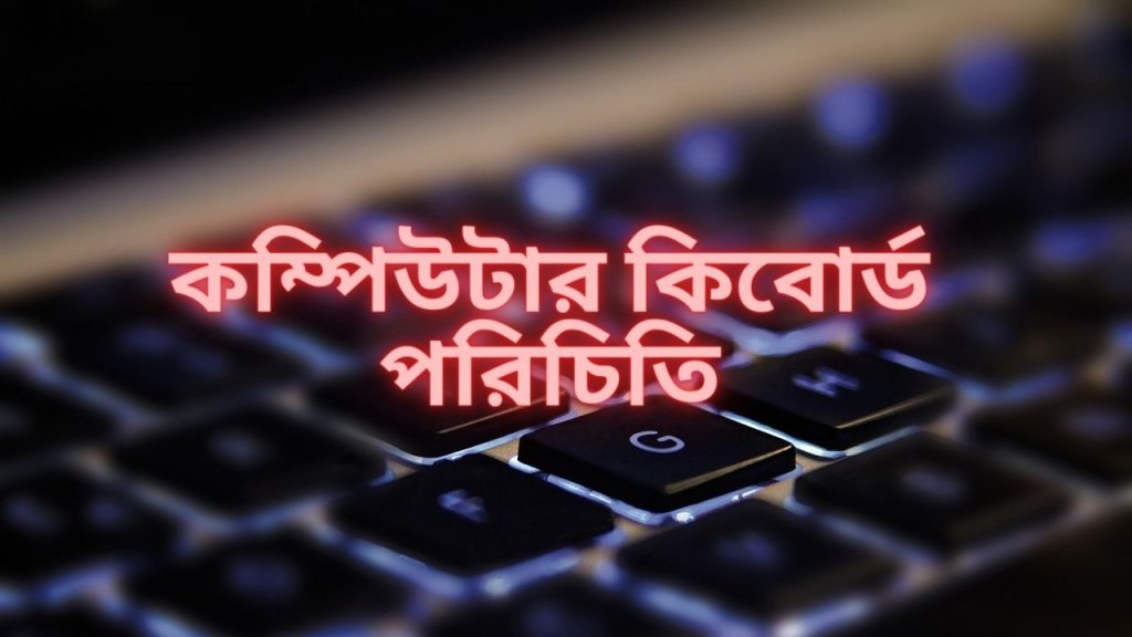 কম্পিউটার কিবোর্ড পরিচিতি- কোন বাটনের কি কাজ (কিবোর্ডের এ টু জেড তথ্য)