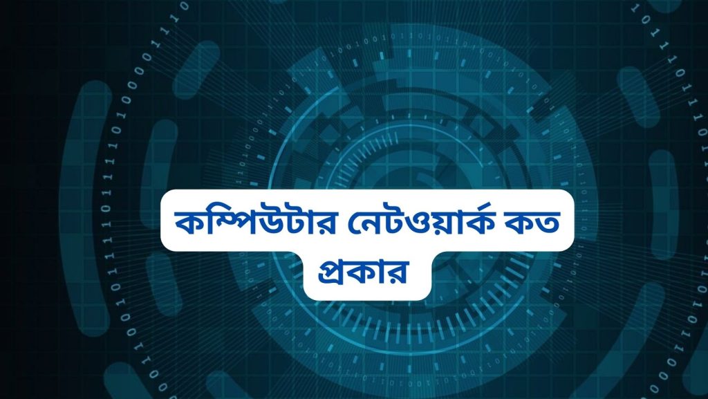কম্পিউটার নেটওয়ার্ক কি? কম্পিউটার নেটওয়ার্ক কত প্রকার ও কি কি?