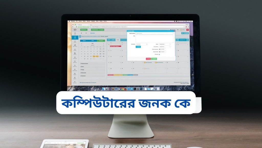 কম্পিউটার কি? কম্পিউটারের জনক কে-কম্পিউটার কে আবিষ্কার করেন