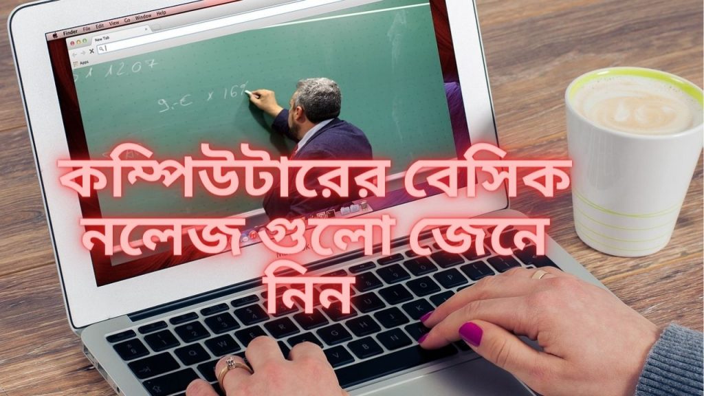 কম্পিউটারের বেসিক নলেজ গুলো জেনে নিন -Computer Basic Knowledge in Bangla