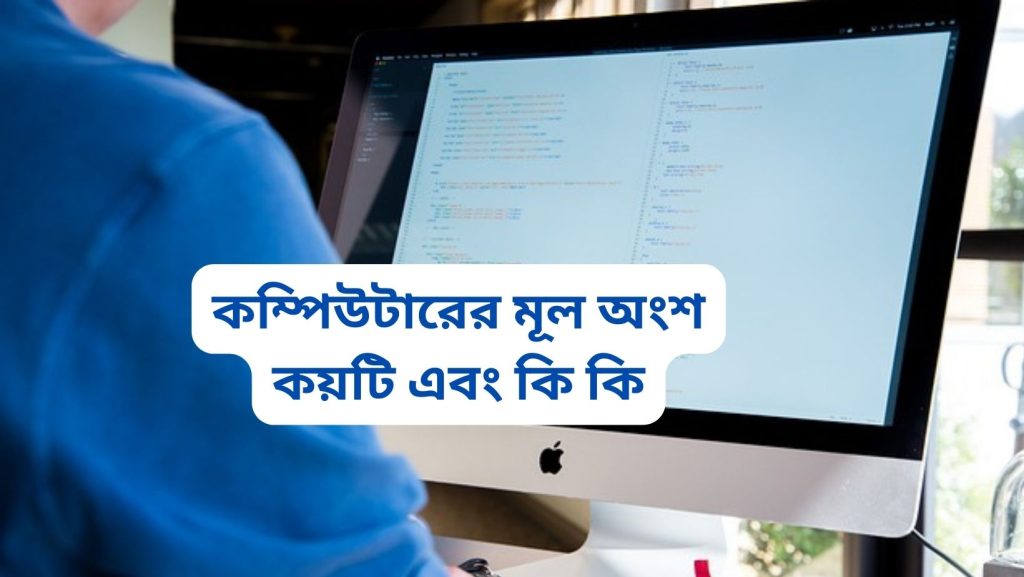 কম্পিউটারের মূল অংশ কয়টি এবং কি কি (বিভিন্ন অংশ গুলোর বিস্তারিত)