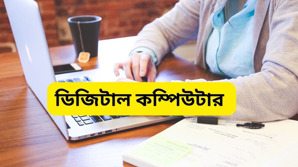 ডিজিটাল কম্পিউটার কি/ ডিজিটাল কম্পিউটারের প্রকারভেদ/ ডিজিটাল কম্পিউটারের বৈশিষ্ট্য/ডিজিটাল কম্পিউটারের উদাহরণ