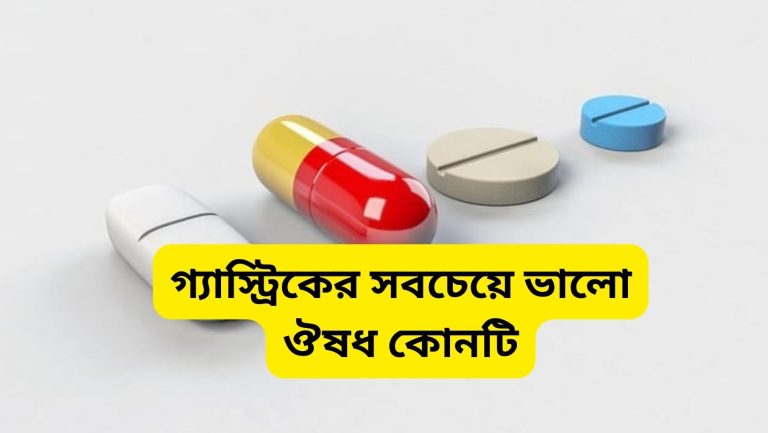 গ্যাস্ট্রিকের ট্যাবলেট কোনটা খাওয়া ভালো