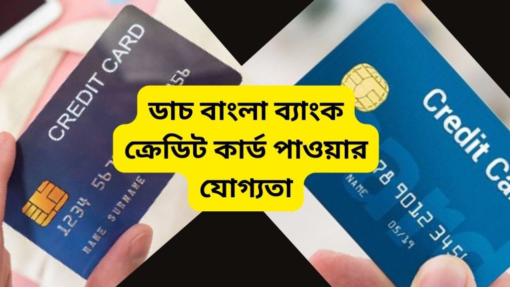 ডাচ বাংলা ব্যাংক ক্রেডিট কার্ডের সকল সুবিধা জেনে নিন