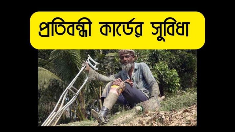 প্রতিবন্ধী কার্ডের সুবিধা