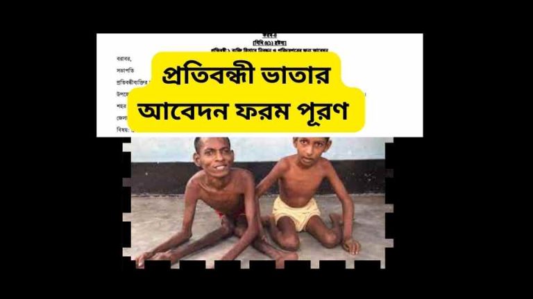 প্রতিবন্ধী ভাতার আবেদন ফরম পূরণ