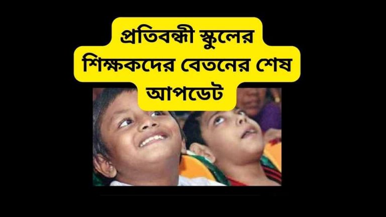 প্রতিবন্ধী স্কুলের শিক্ষকদের বেতনের শেষ আপডেট