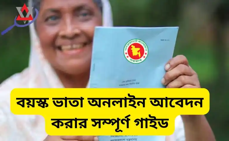 বয়স্ক ভাতা অনলাইন আবেদন করার সম্পূর্ণ গাইড