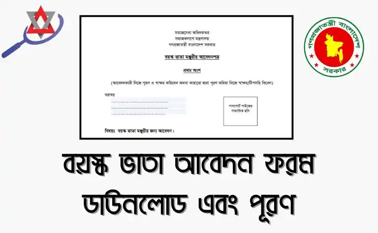 বয়স্ক ভাতা আবেদন ফরম পূরণ করার নিয়ম
