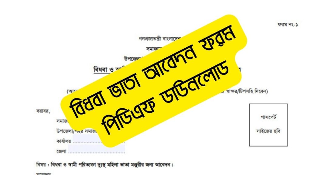 বিধবা ভাতা আবেদন ফরম পিডিএফ (pdf) ডাউনলোড এবং পূরণ করার নিয়ম