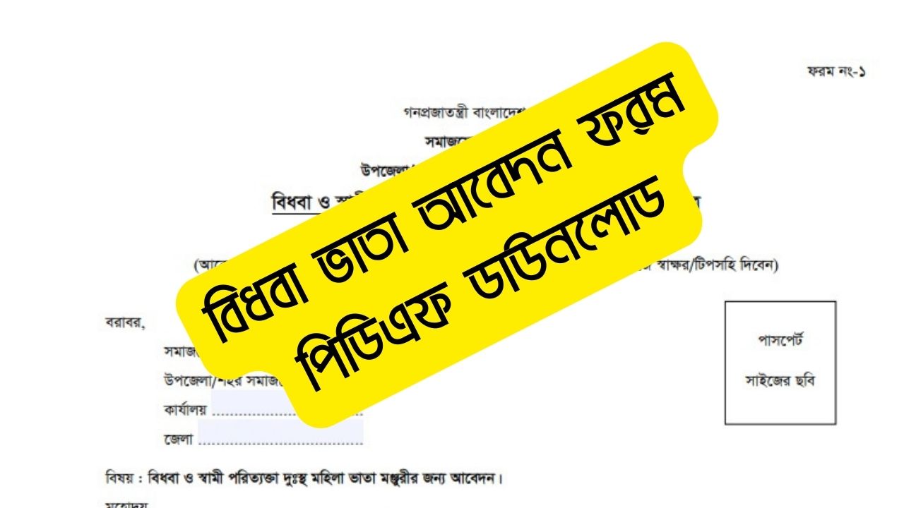 বিধবা ভাতা আবেদন ফরম পিডিএফ ডাউনলোড