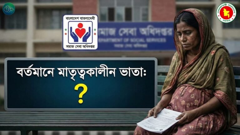 বর্তমানে মাতৃত্বকালীন ভাতা কত টাকা ২০২৫–২০২৬ অর্থবছর?