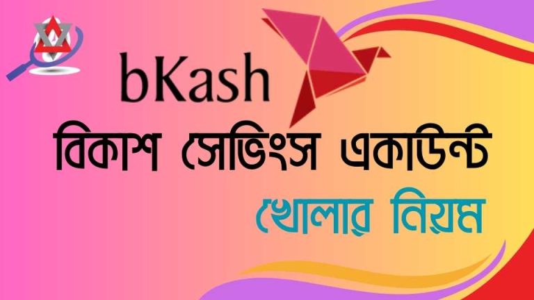 বিকাশ সেভিংস একাউন্ট খোলার নিয়ম