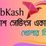 বিকাশ সেভিংস একাউন্ট খোলার নিয়ম