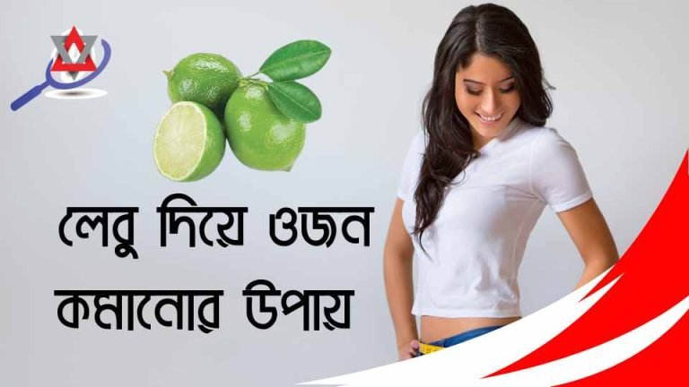 লেবু দিয়ে ওজন কমানোর উপায় (লেবু পানির উপকারিতা)