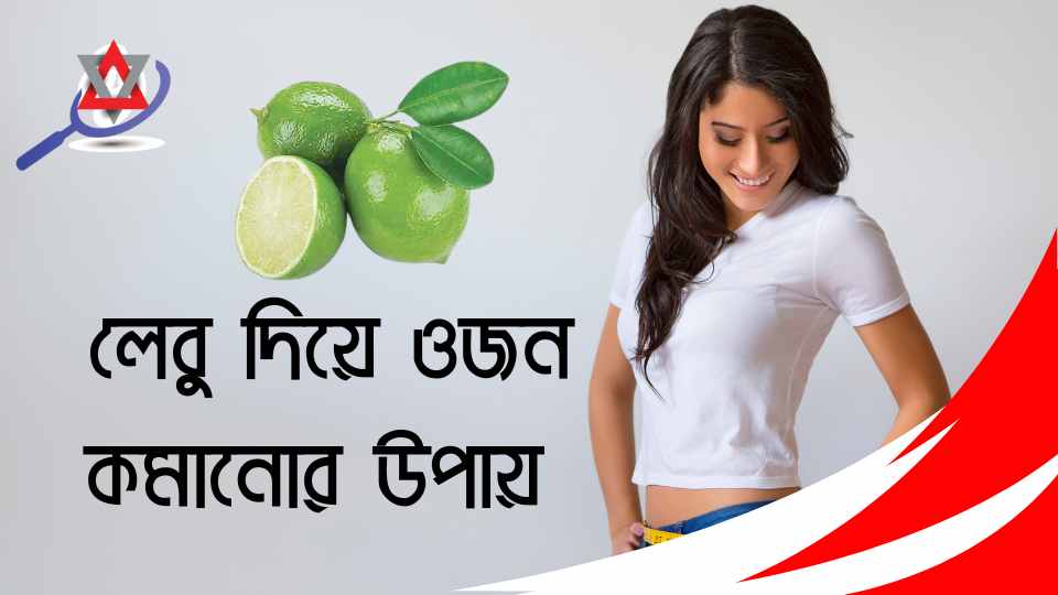 লেবু দিয়ে ওজন কমানোর উপায়