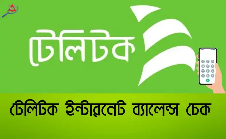 টেলিটক ইন্টারনেট ব্যালেন্স চেক