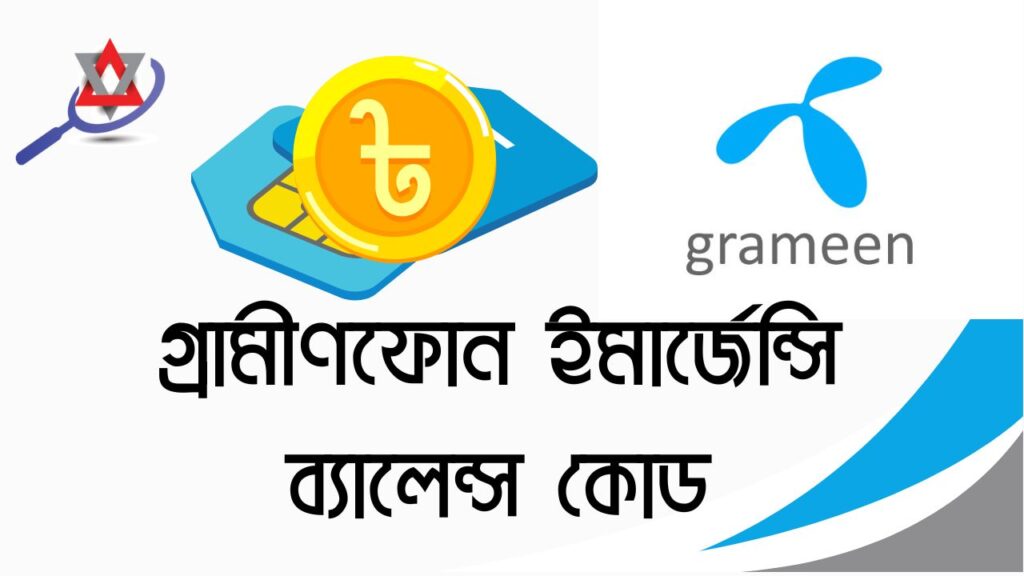 গ্রামীণফোন ইমার্জেন্সি ব্যালেন্স কোড | আপনার ব্যালেন্স শেষ? জেনে নিন কিভাবে ইমার্জেন্সি ব্যালেন্স নিবেন