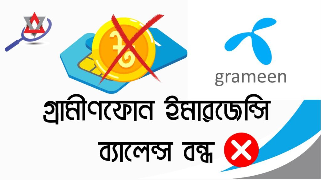 জিপি ইমারজেন্সি ব্যালেন্স বন্ধ করার কোড
