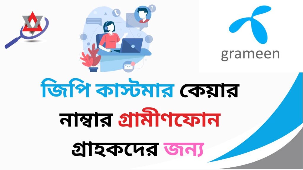 জিপি কাস্টমার কেয়ার নাম্বার ২০২৫
