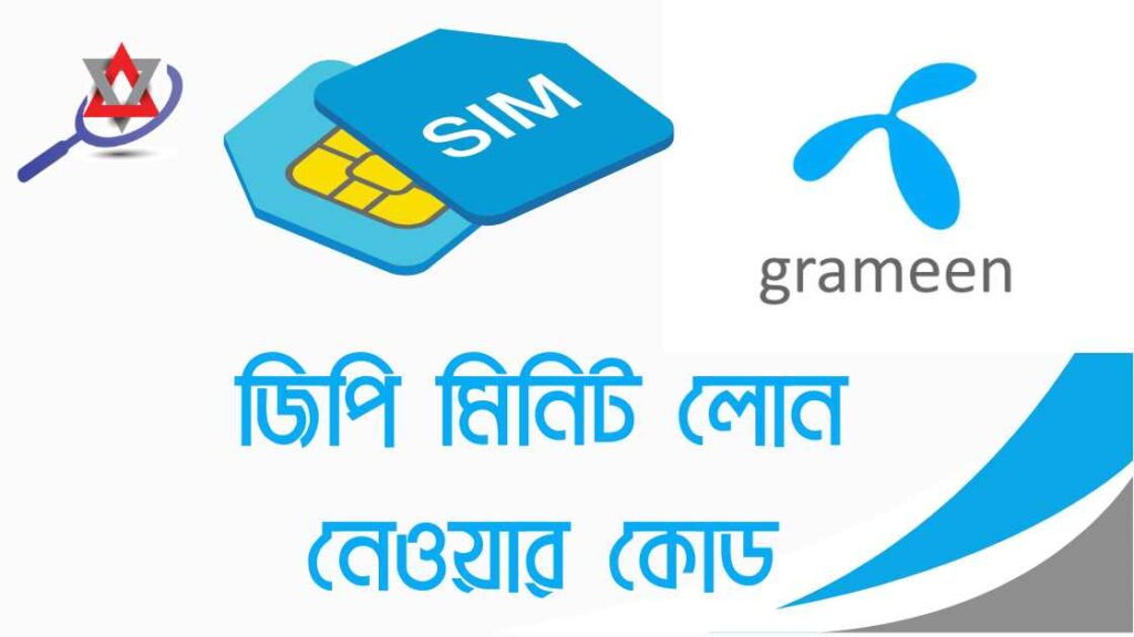 জিপি মিনিট লোন নেওয়ার কোড সম্পর্কে জানুন