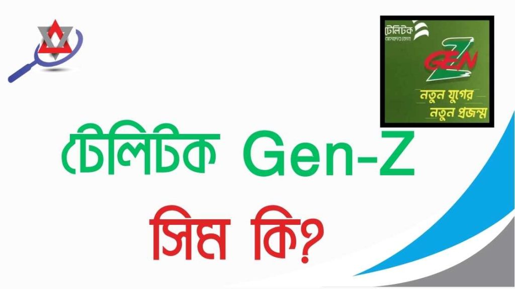 টেলিটক Gen-Z সিম কি এবং জেন জি প্যাকেজে নতুন ডাটা সুবিধা