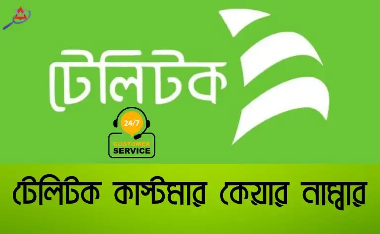 টেলিটক কাস্টমার কেয়ার নাম্বার