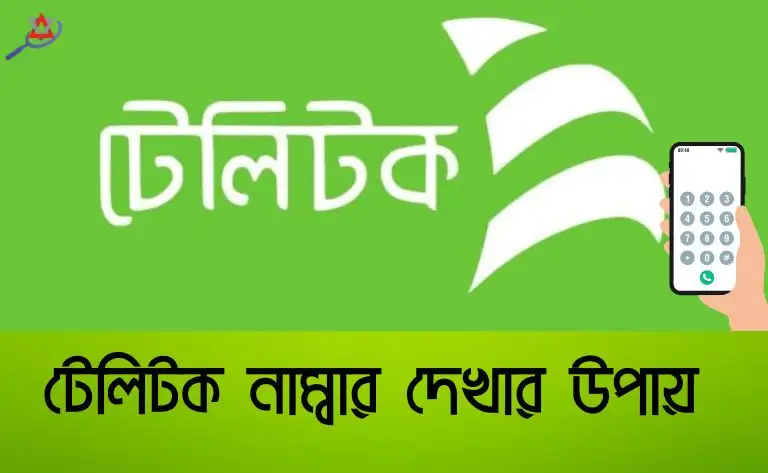 টেলিটক নাম্বার দেখার উপায়