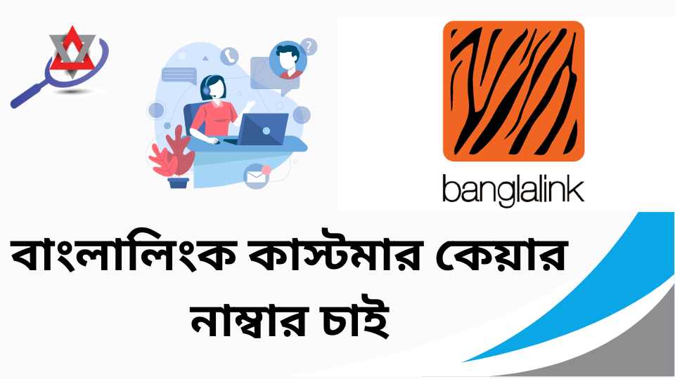 বাংলালিংক কাস্টমার কেয়ার নাম্বার