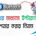 ব্লুটুথের মাধ্যমে অন্য ফোনে ইন্টারনেট শেয়ার