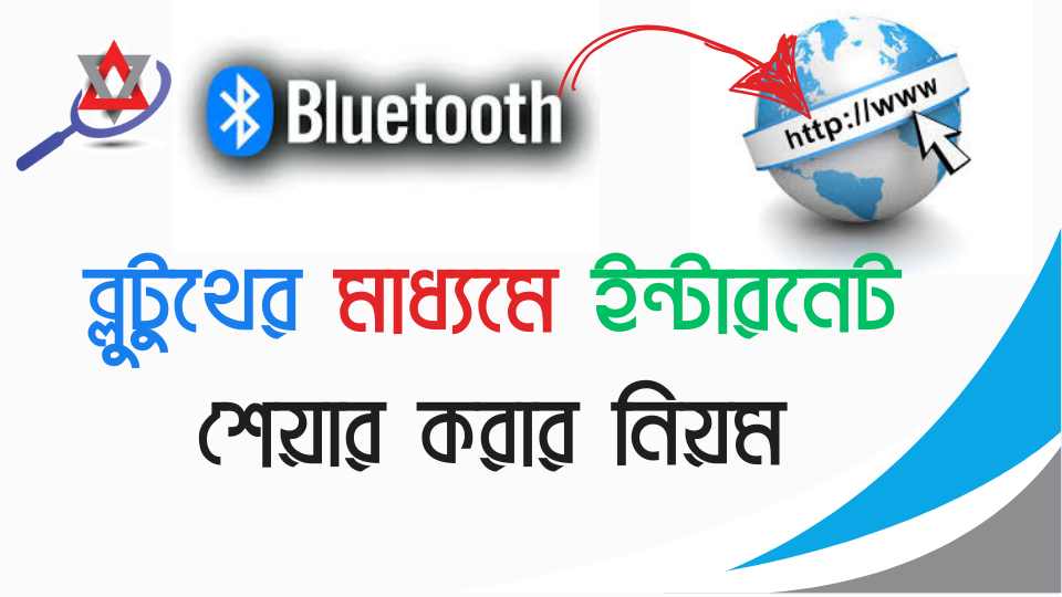 ব্লুটুথের মাধ্যমে অন্য ফোনে ইন্টারনেট শেয়ার