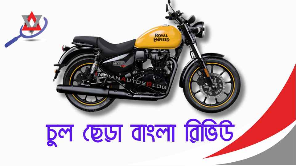 রয়্যাল এনফিল্ড ৩৫০ সিসি