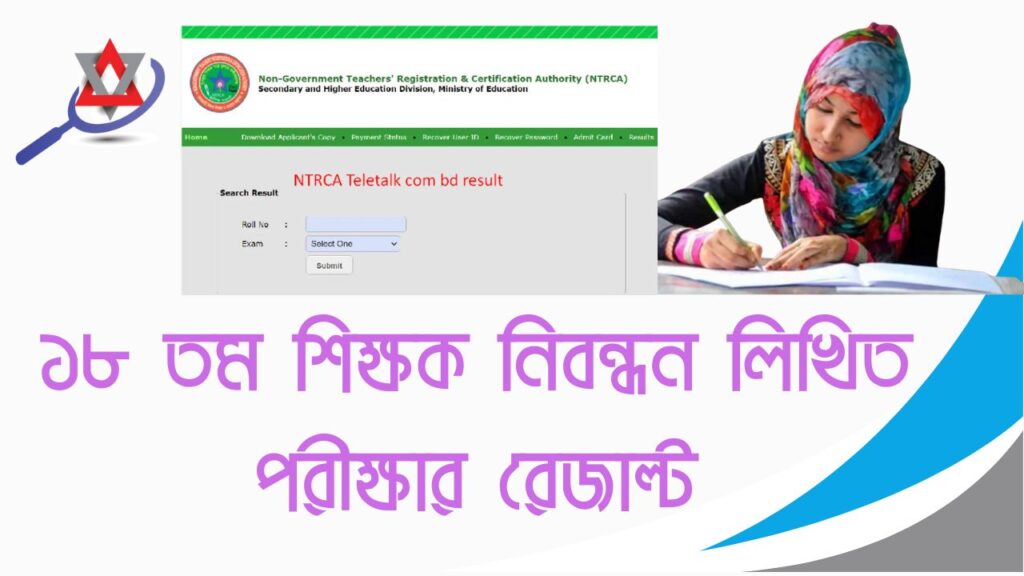 ১৮তম শিক্ষক নিবন্ধন লিখিত পরীক্ষার রেজাল্ট: কিভাবে চেক করবেন