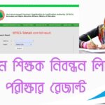 ১৮ তম শিক্ষক নিবন্ধন লিখিত পরীক্ষার রেজাল্ট