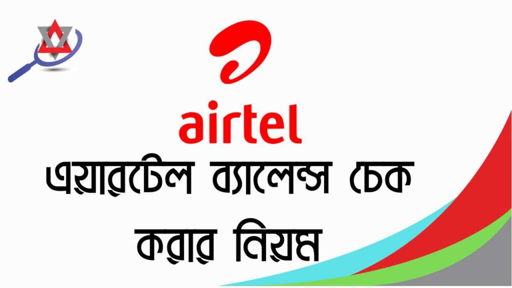 সহজ পদ্ধতিতে এয়ারটেল ব্যালেন্স চেক করুন