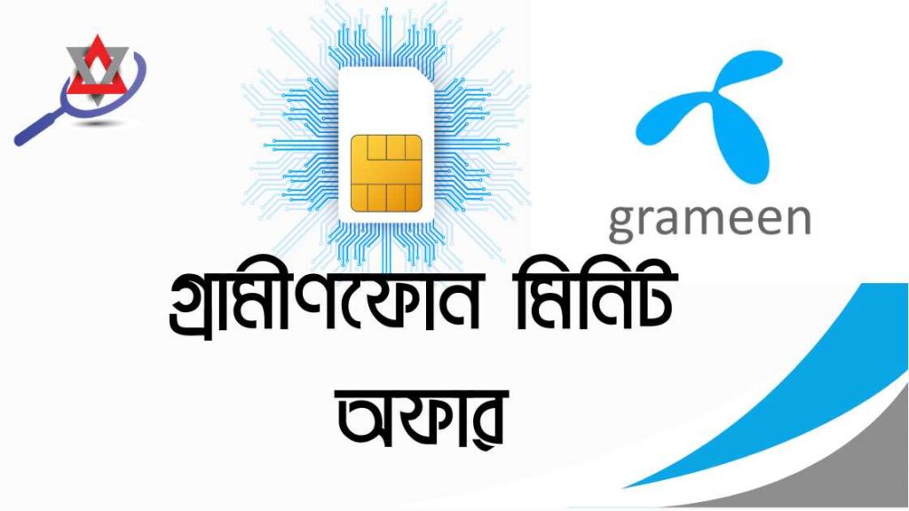 গ্রামীণফোন মিনিট অফার- সকল প্যাকেজ, দাম এবং সুবিধা