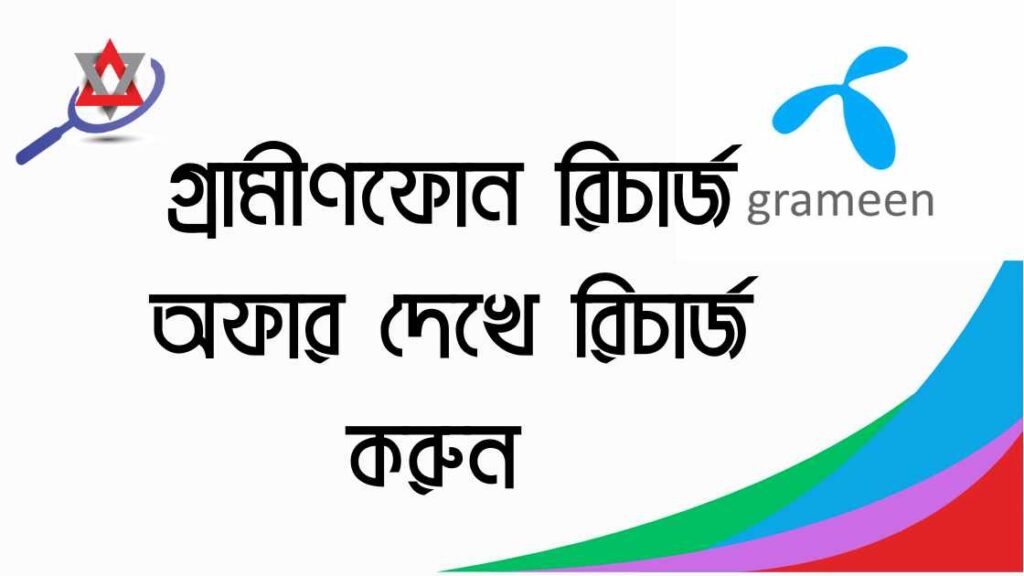 গ্রামীণফোন রিচার্জ অফার দেখে রিচার্জ করুন এবং কম টাকায় মিনিট এবং ইন্টারনেট ব্যবহার করুন