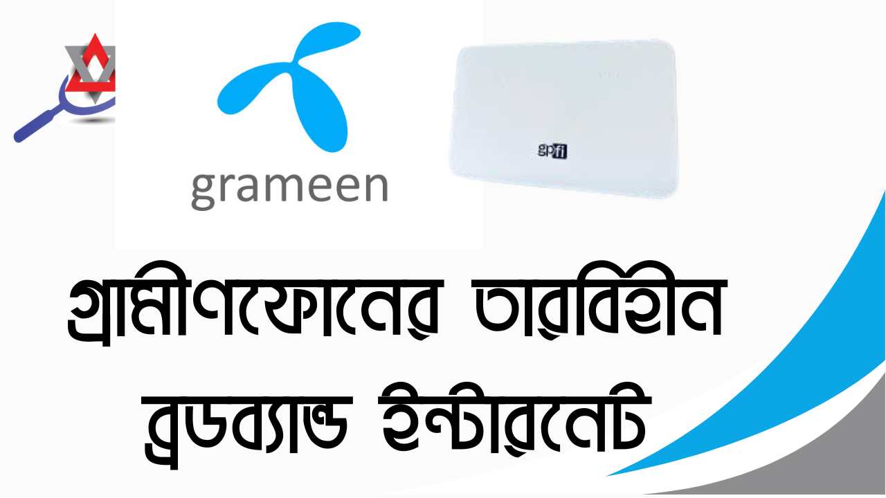 গ্রামীণফোনের তারবিহীন ব্রডব্যান্ড ইন্টারনেট