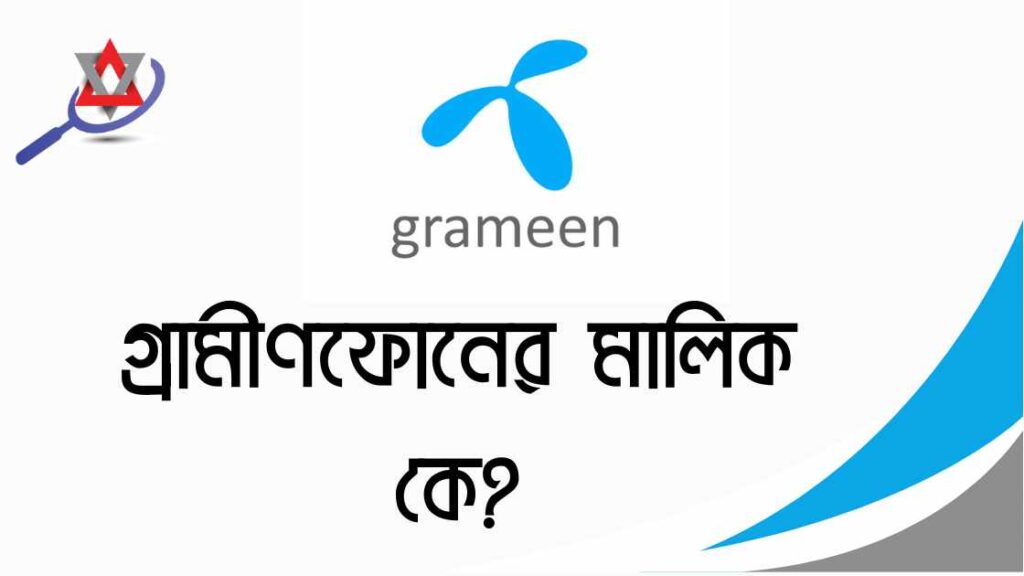 গ্রামীণফোনের মালিক কে?