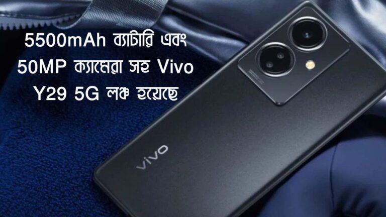 5500mAh ব্যাটারি এবং 50MP ক্যামেরা সহ Vivo Y29 5G লঞ্চ হয়েছে