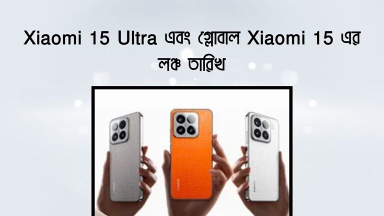 Xiaomi 15 Ultra এবং গ্লোবাল Xiaomi 15 এর লঞ্চ তারিখ