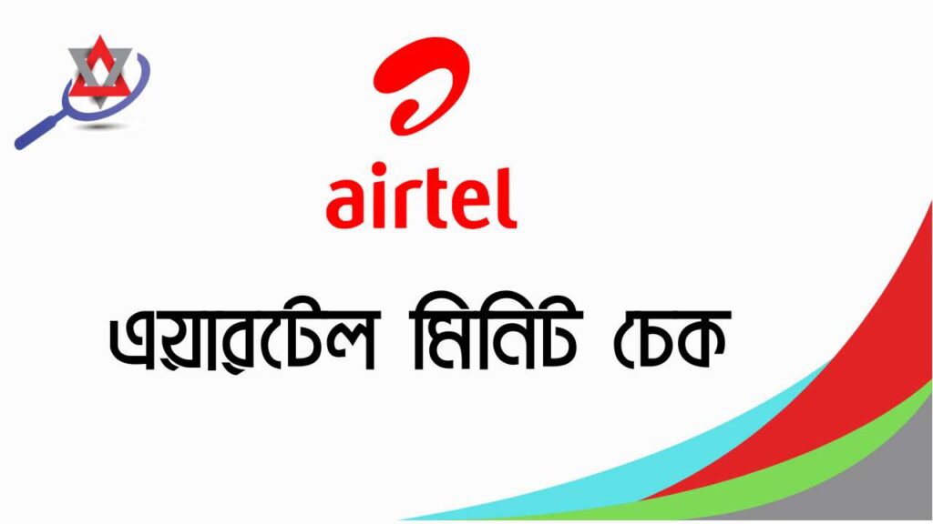 এয়ারটেল মিনিট চেক করার নিয়ম