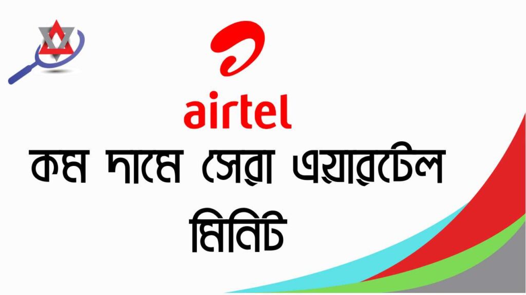 কম দামে সেরা এয়ারটেল মিনিট অফার