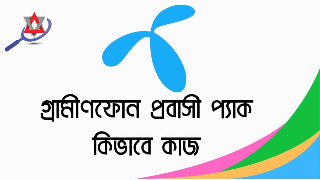 গ্রামীণফোন প্রবাসী প্যাক কিভাবে কাজ করবে বিস্তারিত জানুন