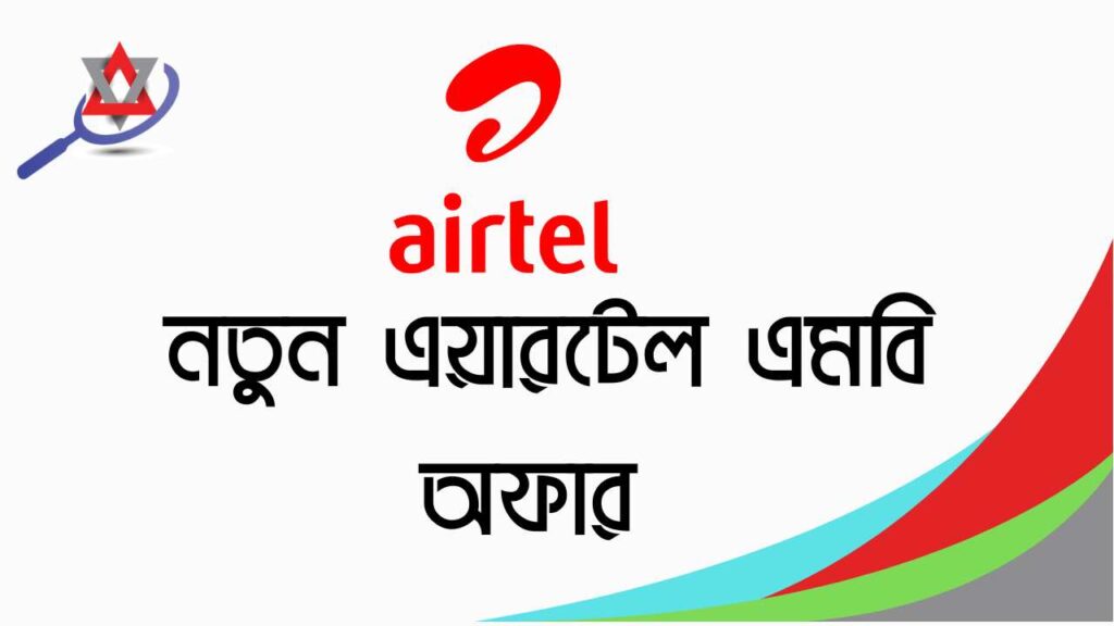 নতুন এয়ারটেল এমবি অফার আপনার জন্য