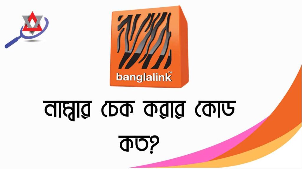 বাংলালিংক নাম্বার চেক করার কোড কত?