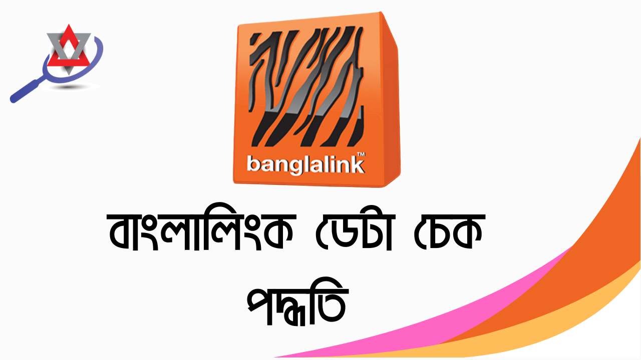 বাংলালিংক এমবি চেক