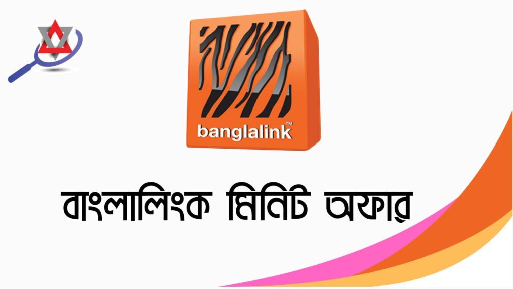 বাংলালিংক মিনিট অফার ২০২৫: সেরা মিনিট প্যাক আপনার জন্য